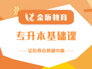 金历专升本基础课程