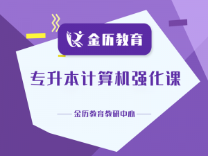 专升本计算机强化课程