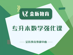 专升本数学强化课程