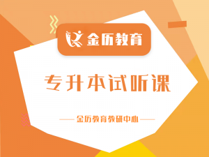 金历专升本试听课