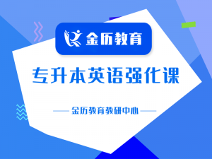 专升本英语强化课程