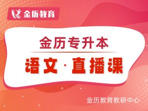 金历专升本语文 直播课