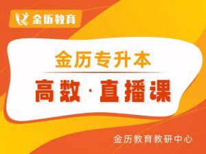 金历专升本高数 直播课