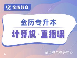 金历专升本计算机 直播课