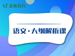  语文2025年新大纲解析课