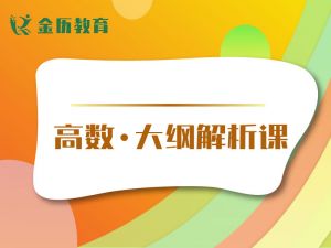 高数2025年新大纲解析课