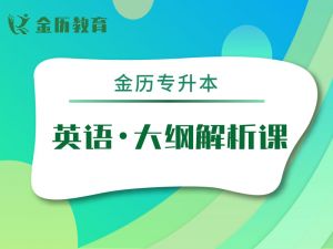 英语2025年新大纲解析课