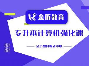 2025届金历专升本计算机强化课程