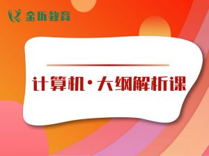 计算机 2025年新大纲解析课
