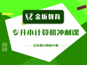 专升本计算机冲刺课