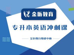 专升本英语冲刺课