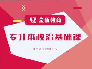 2026届金历特训营面授基础课程 -政治