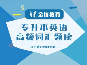 专升本英语高频词汇领读