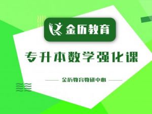 2026届高等数学强化课程