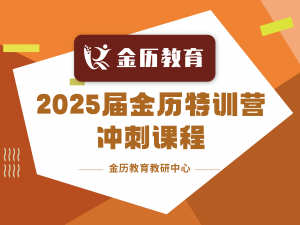 2024届金历特训营冲刺课程