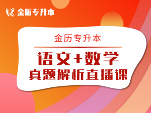 2025年语文真题解析直播课
