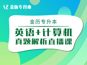 2025年英语+计算机真题解析直播课