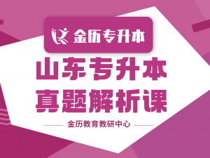 2025年山东专升本真题解析课