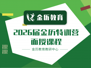 2026届金历特训营面授基础课程