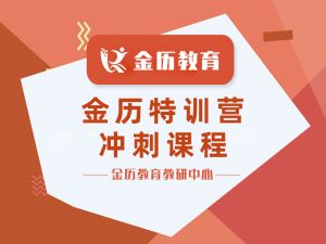 2026届金历特训营冲刺课程
