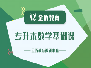 2027届金历特训营面授基础课-高等数学