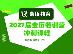 2027届金历特训营面授基础课程