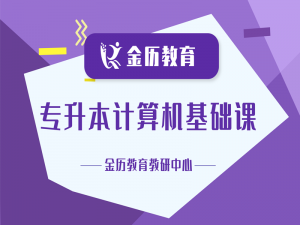 2027届金历特训营面授基础课-计算机