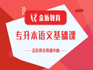 2027届金历特训营面授基础课-大学语文