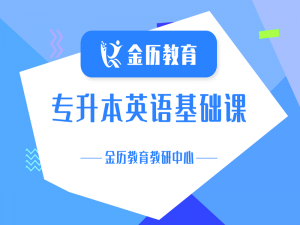 2027届金历特训营面授基础课-英语